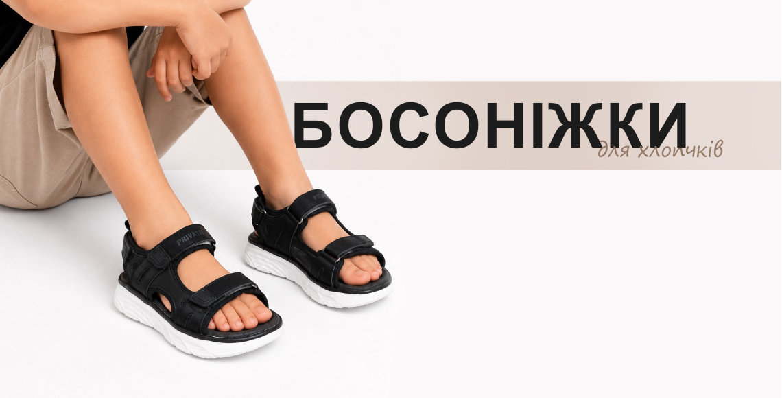 Дитячі босоніжки для хлопчика купити Україна