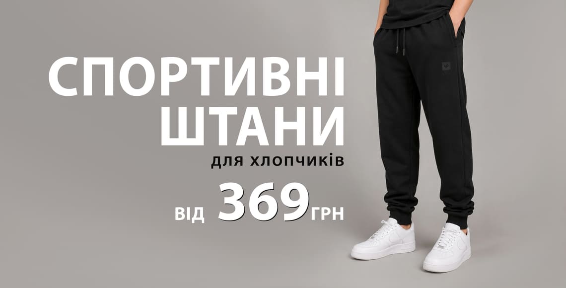 Спортивні штани для хлопчика купити в Україні недорого
